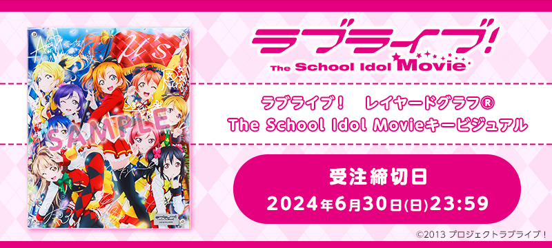 ラブライブ！ レイヤードグラフ(R)　The School Idol Movieキービジュアル