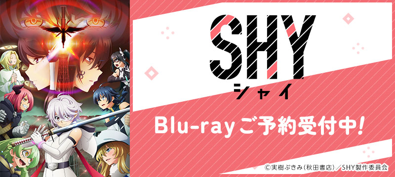 TVアニメ『SHY』 Blu-ray 予約受付中！