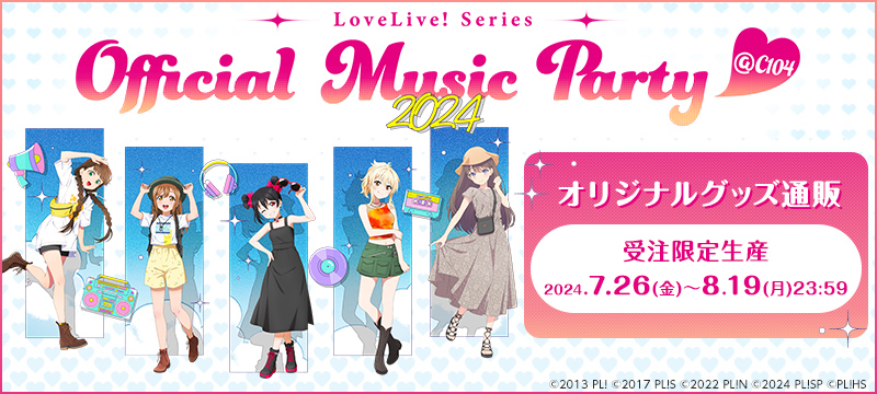 LoveLive! Series Official Music Party ＠C104 グッズ