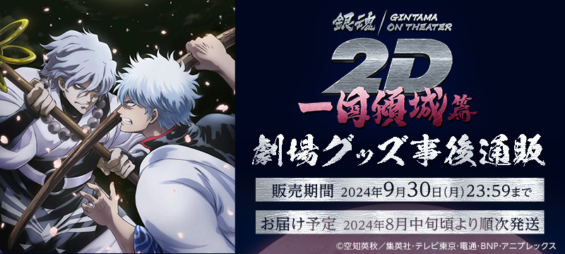 銀魂オンシアター2D 一国傾城篇グッズ