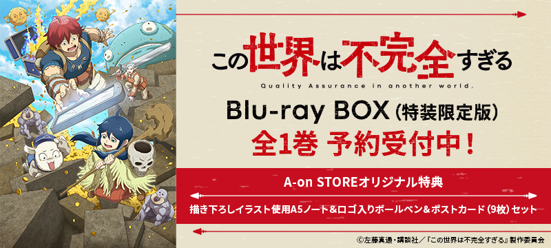 この世界は不完全すぎる Blu-ray BOX（特装限定版）全1巻予約受付中！