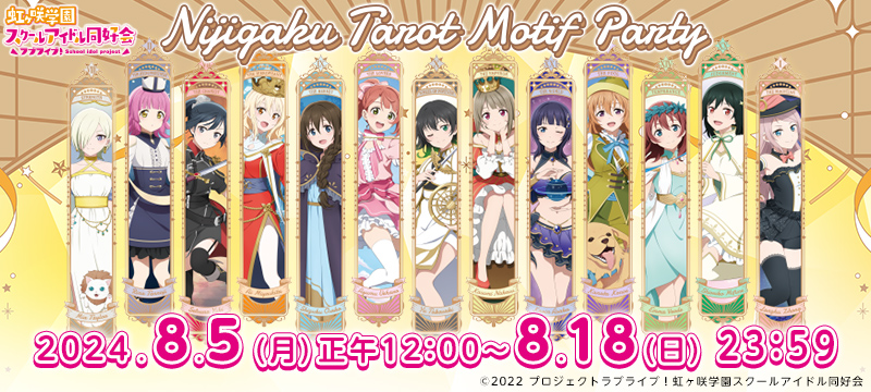 ラブライブ！虹ヶ咲学園スクールアイドル同好会　ポップアップストア　『ニジガクタロットモチーフ パーティ』