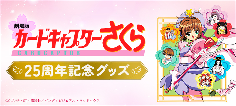 劇場版カードキャプターさくら 25周年記念グッズ