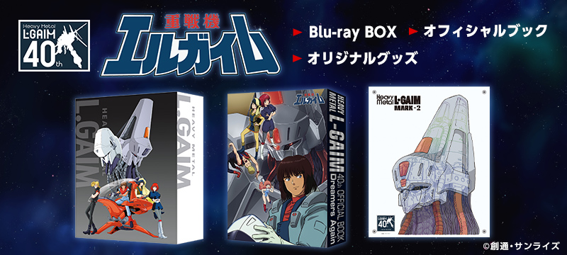 重戦機エルガイム Blu-ray BOX / オフィシャルブック / 40周年記念グッズ