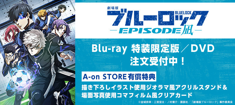 劇場版ブルーロック -EPISODE 凪- Blu-ray（特装限定版）