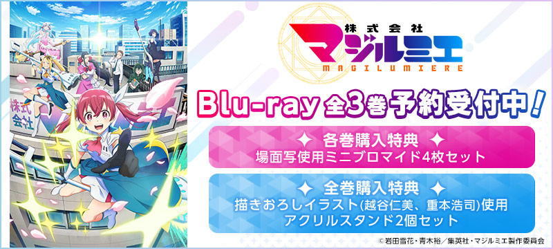 株式会社マジルミエ Blu-ray全3巻予約受付中！