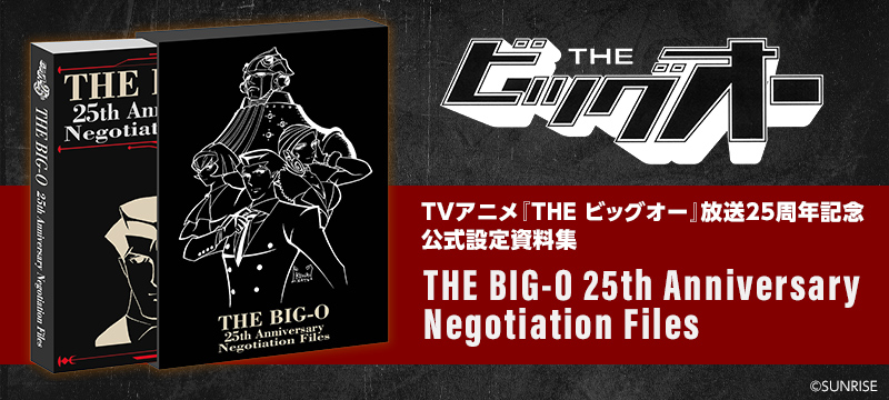 TVアニメ『THE ビッグオー』の放送開始25周年を記念した設定資料集が発売！