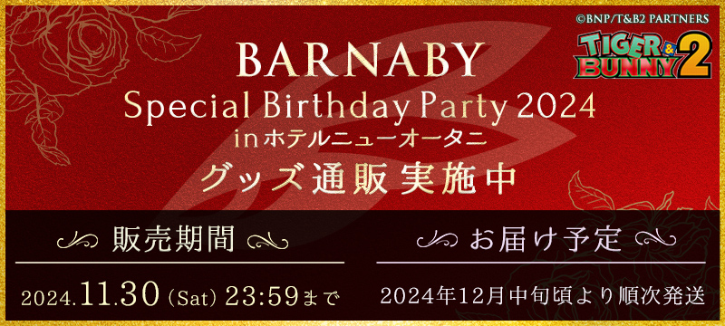 「BARNAVY Special Birthday Party 2024」グッズ