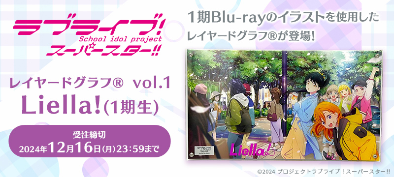 ラブライブ！スーパースター!! レイヤードグラフ(R)vol. 1　Liella!(1期生)