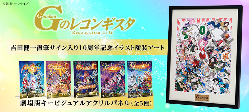 『Gのレコンギスタ』 額装アート＆アクリルパネル 通販ページ