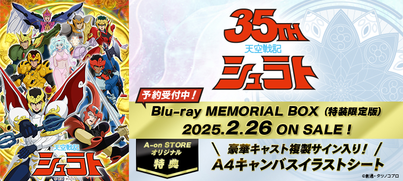 天空戦記シュラト Blu-ray MEMORIAL BOX　（特装限定版）