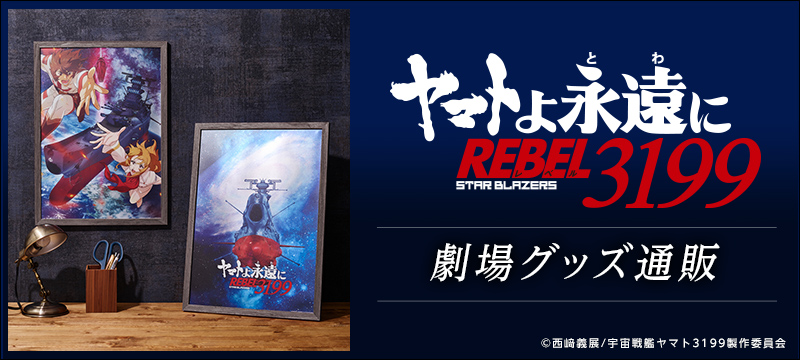 『ヤマトよ永遠に REBEL3199』第二章 赤日の出撃 劇場グッズ