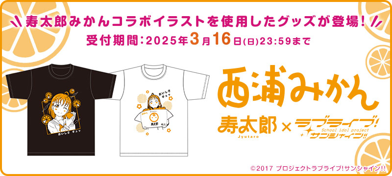 寿太郎みかん×ラブライブ！サンシャイン!!