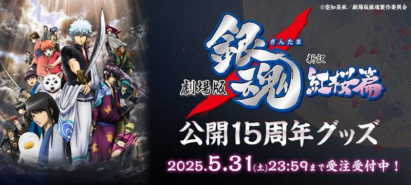 「劇場版 銀魂 新訳紅桜篇」公開15周年グッズ