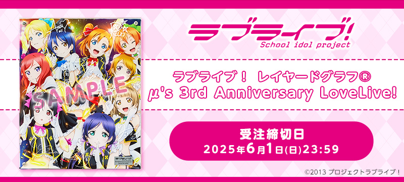 ラブライブ！ レイヤードグラフ(R)　μ's 3rd Anniversary LoveLive!