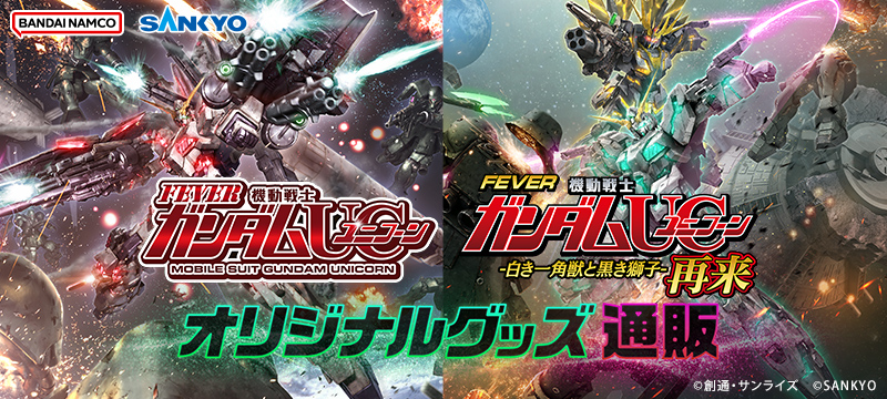 『フィーバー 機動戦士ガンダムユニコーン』