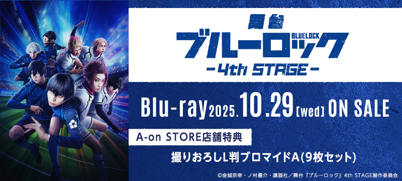 舞台『ブルーロック』4th STAGE Blu-ray