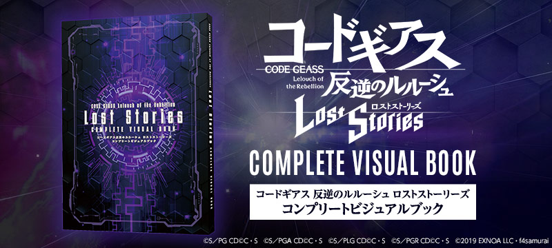 コードギアス 反逆のルルーシュ ロストストーリーズコンプリートビジュアルブック