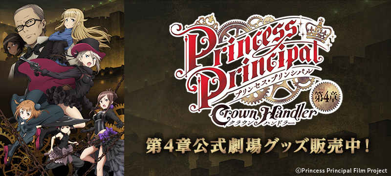 『プリンセス・プリンシパル Crown Handler』 第4章 劇場グッズ