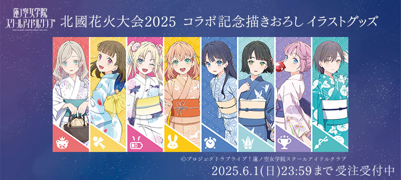 ラブライブ！蓮ノ空女学院スクールアイドルクラブ 北國花火大会2025　コラボ記念描きおろしイラストグッズ