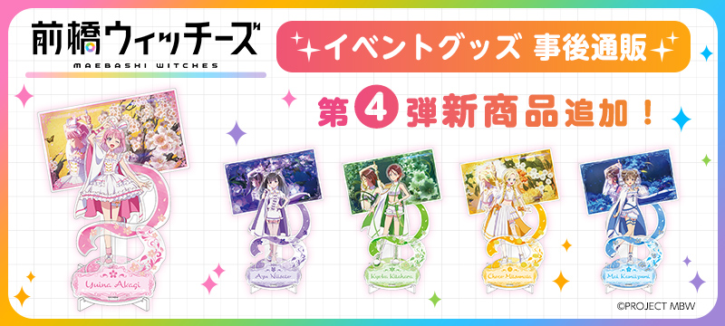 『前橋ウィッチーズ』 公式イベントグッズ第4弾!