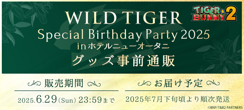 WILD TIGER Special Birthday Party 2025グッズ【事前通販】