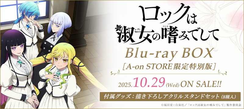ロックは淑女の嗜みでして Blu-ray BOX 【A-on STORE限定版】
