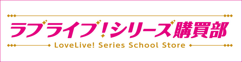 ラブライブ！シリーズ購買部