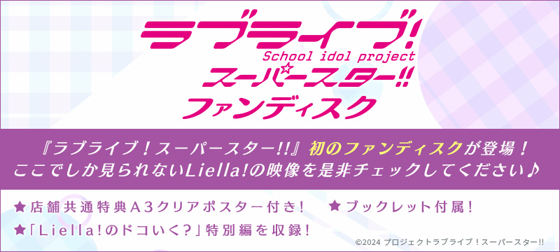 『ラブライブ！スーパースター!!』初のファンディスクが登場！予約受付中！