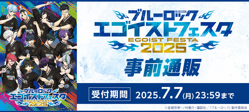 ブルーロック エゴイストフェスタ2025 事前通販