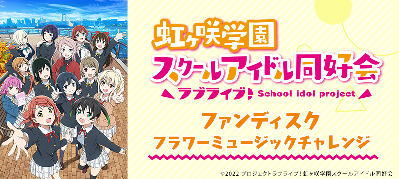 ラブライブ！虹ヶ咲学園スクールアイドル同好会ファンディスク フラワーミュージックチャレンジ