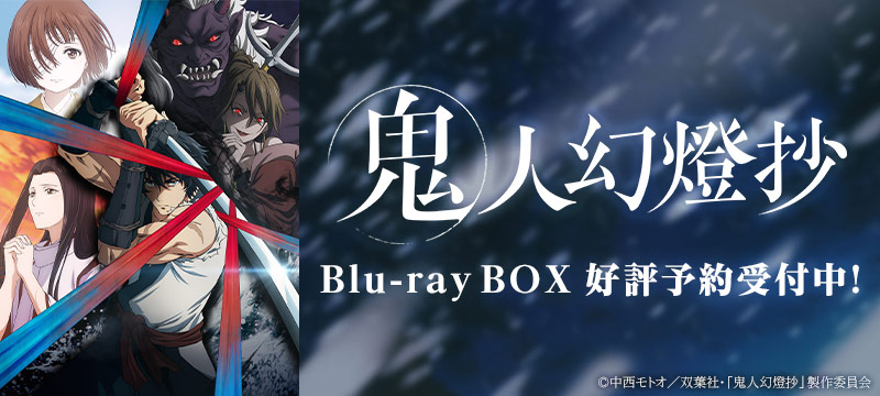 鬼人幻燈抄 Blu-ray BOX　（特装限定版）