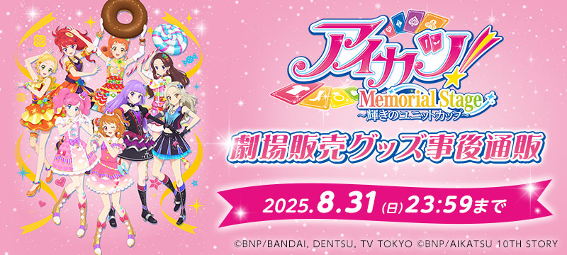 『アイカツ！メモリアルステージ ～輝きのユニットカップ～』劇場販売グッズの事後通販がスタート！