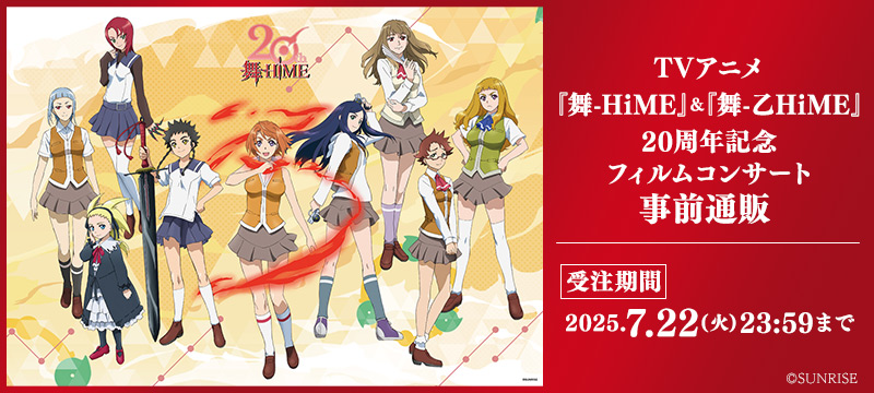 TVアニメ『舞-HiME』&『舞-乙HiME』20周年記念 フィルムコンサート 事前通販