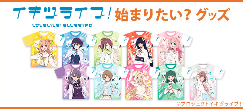キヅライブ！ LOVELIVE! BLUEBIRD　始まりたい？グッズ