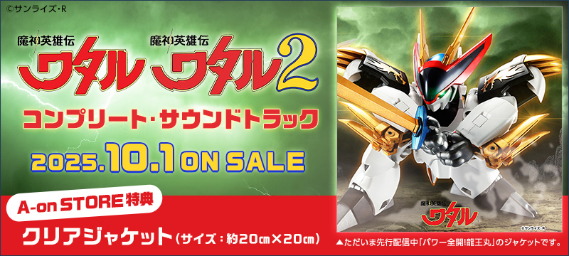 『魔神英雄伝ワタル』『魔神英雄伝ワタル２』コンプリート・サウンドトラック