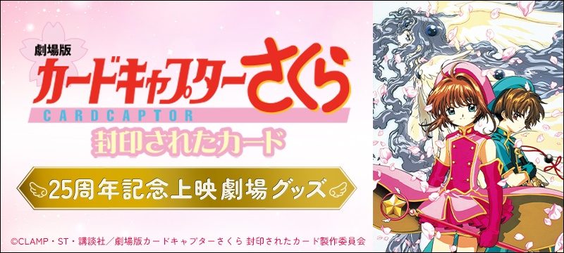 カードキャプターさくら 封印されたカード　劇場グッズ事後通販