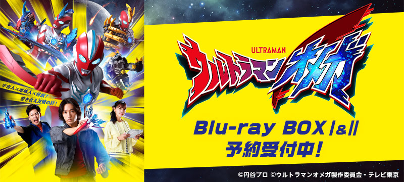 ウルトラマンオメガ Blu-ray BOX Ⅰ& Ⅱ