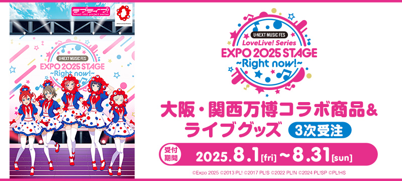 ラブライブ！シリーズ　大阪・関西万博コラボ商品 ＆ライブグッズ3次受注