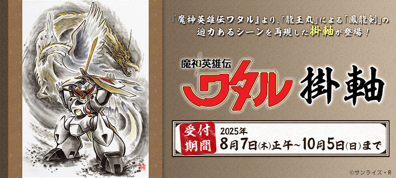 【受注生産】『魔神英雄伝ワタル』掛軸