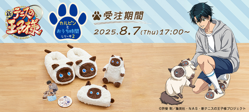 新テニスの王子様 カルピンとおうち時間 しりーず２