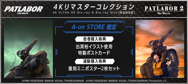 機動警察パトレイバー 4Kリマスターコレクション