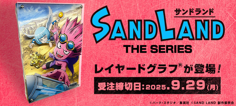 SAND LAND: THE SERIES レイヤードグラフ(R)