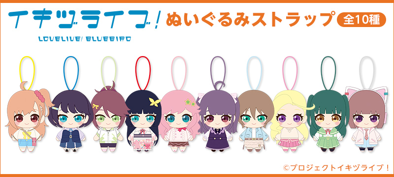 イキヅライブ！ LOVELIVE! BLUEBIRD　始まりたい？グッズ ぬいぐるみストラップ