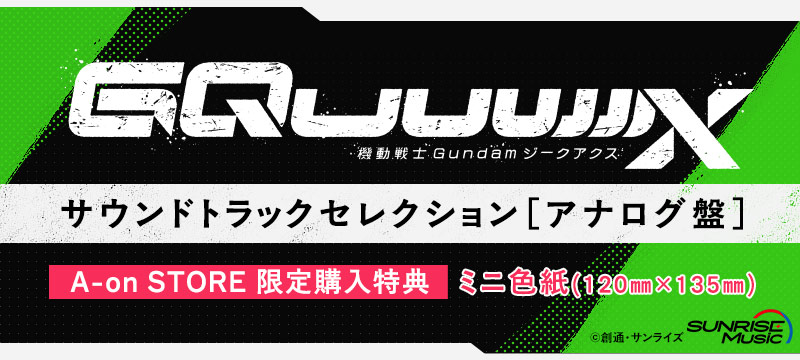 『機動戦士Gundam GQuuuuuuX 』サウンドトラックセレクション（アナログ盤）
