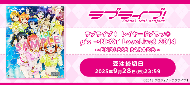 ラブライブ！ レイヤードグラフ(R)　μ's →NEXT LoveLive! 2014 〜ENDLESS PARADE〜