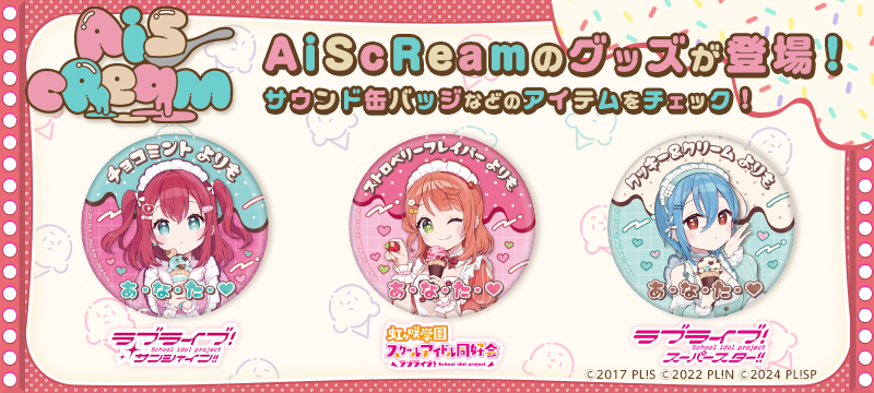 AiScReamのグッズが登場！