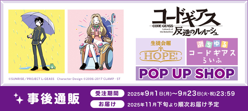 「コードギアス 反逆のルルーシュ」ぷちゆるコードギアスらいふ・生徒会報HOPE！POP UP SHOP