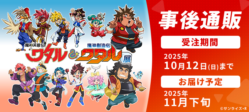 魔神英雄伝ワタル＆魔神創造伝ワタル展　事後通販 特集ページ
