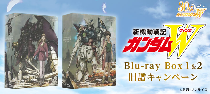 『新機動戦記ガンダムW』 Blu-ray Box 1・Box2 旧譜キャンペーン